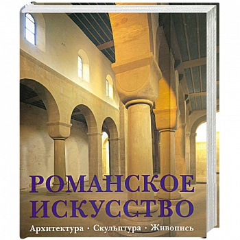 Романское искусство. Архитектура. Скульптура. Живопись