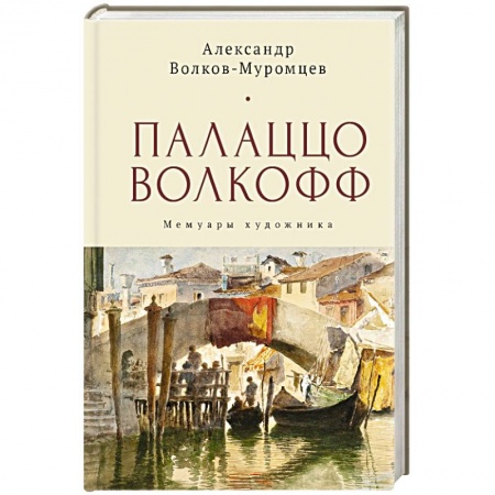 Мемуары, биографии деятелей культуры, искусства, книга Палаццо Волкофф. Мемуары художника купить по скидке