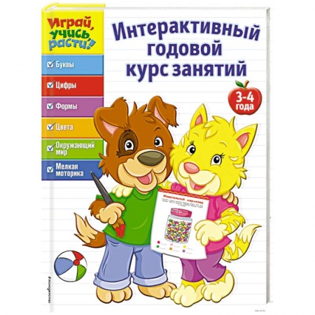 Книги для дошкольников (4-6 лет), книга Интерактивный годовой курс занятий: для детей 3-4 лет купить по скидке