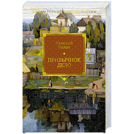 Русская классика, книга Привычное дело купить по скидке