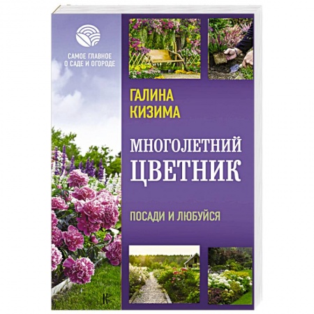 Общие работы о садовых цветах, книга Многолетний цветник. Посади и любуйся купить по скидке