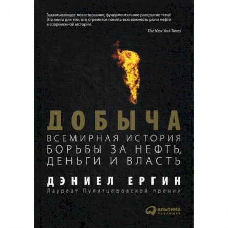 Зарубежная экономика, книга Добыча: Всемирная история борьбы за нефть, деньги и власть купить по скидке