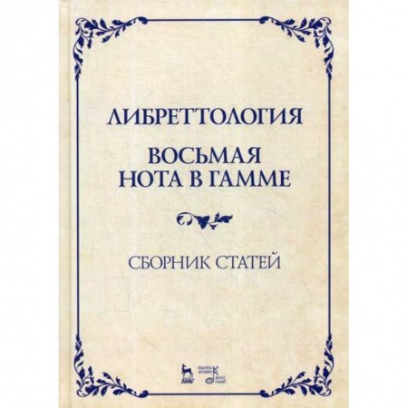 Музыка, книга Либреттология. Восьмая нота в гамме купить по скидке