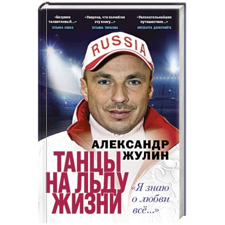 Мемуары, биографии спортсменов, книга Танцы на льду жизни. Я знаю о любви все... купить по скидке