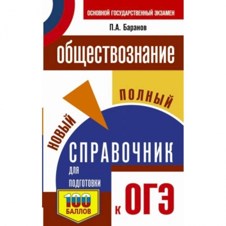 Обществознание, книга ОГЭ. Обществознание. Новый полный справочник для подготовки к ОГЭ купить по скидке
