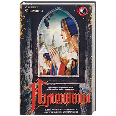 Книги, книга Изменницы купить по скидке