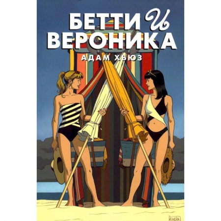 Комиксы. Манга, книга Бетти и Вероника купить по скидке