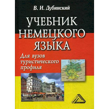 Учебник немецкого языка для вузов туристического профиля Учебник немецкого языка для вузов туристического профиля