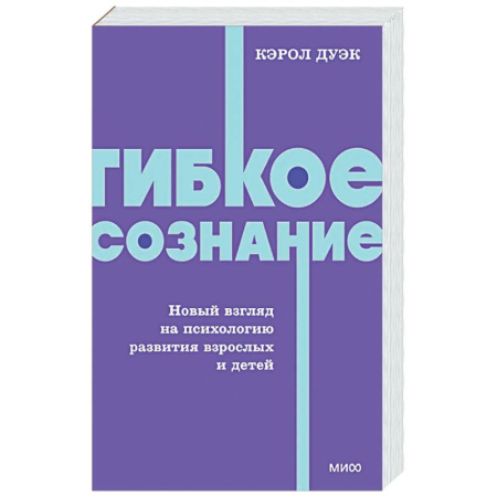 Достижение успеха в жизни, книга Гибкое сознание. Новый взгляд на психологию развития взрослых и детей купить по скидке