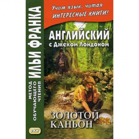 Чтение на английском языке, книга Английский с Джеком Лондоном. Золотой каньон купить по скидке