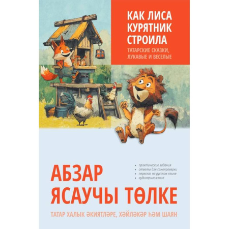 Чтение на иностранном языке, книга Как лиса курятник строила. Татарские сказки, лукавые и веселые купить по скидке