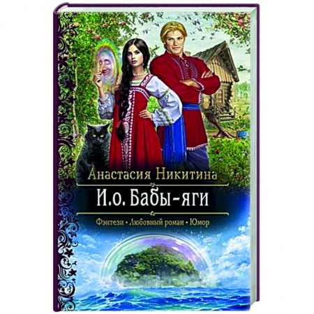 Русское фэнтези, книга И.о. Бабы-яги купить по скидке