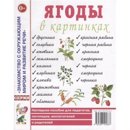 Дошкольникам, книга Ягоды в картинках. Наглядное пособие для педагогов, логопедов, воспитателей и родителей купить по скидке