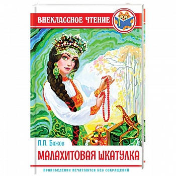Малахитовая шкатулка