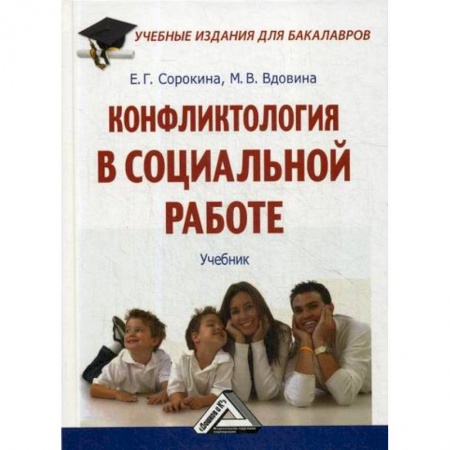 Прикладная социология, книга Конфликтология в социальной работе купить по скидке
