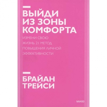 Психология, книга Выйди из зоны комфорта. Измени свою жизнь. Покетбук нов. купить по скидке