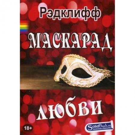 Зарубежная современная проза, книга Маскарад любви купить по скидке