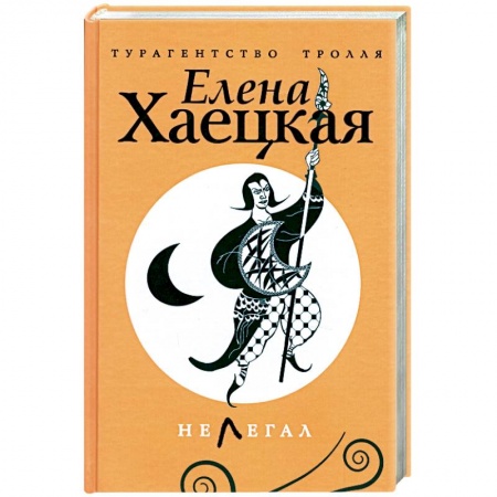 Книги, книга Нелегал купить по скидке