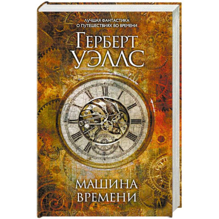 Классическая зарубежная фантастика, книга Машина времени купить по скидке