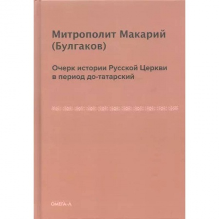 Книги, книга Очерк истории русской церкви в период до-татарский. Булгаков М.П. купить по скидке