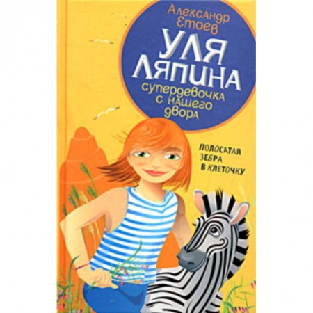 Книги, книга Уля Ляпина супердевочка с нашего двора. Полосатая зебра в клеточку купить по скидке