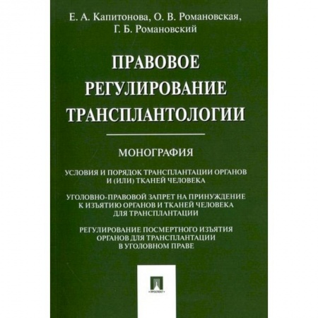 Книги, книга Правовое регулирование трансплантологии.Монография купить по скидке