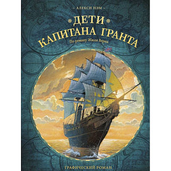 Дети капитана Гранта