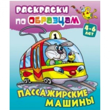 Транспорт. Армия, книга Пассажирские машины купить по скидке