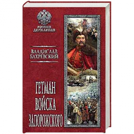 Исторический роман, книга Гетман Войска Запорожского купить по скидке