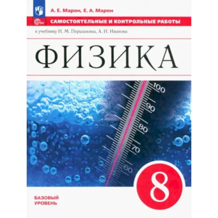 Физика. Астрономия, книга Физика. 8 класс. Самостоятельные и контрольные работы. Базовый уровень. ФГОС купить по скидке