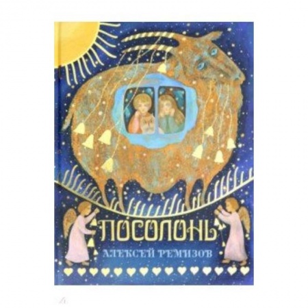 Сказки отечественных писателей, книга Посолонь. Волшебная Россия купить по скидке