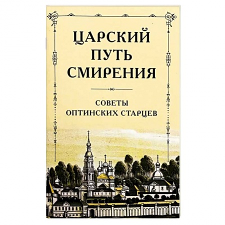 Православие, книга Царский путь смирения. Советы оптинских старцев купить по скидке