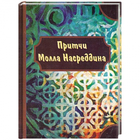 Книги, книга Притчи Молла Насредина купить по скидке