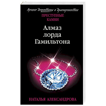 Алмаз лорда Гамильтона Алмаз лорда Гамильтона