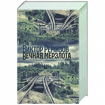 Вечная мерзлота