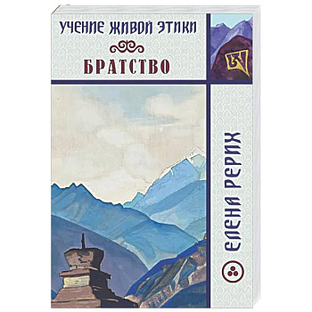 Братство. Учение Живой Этики