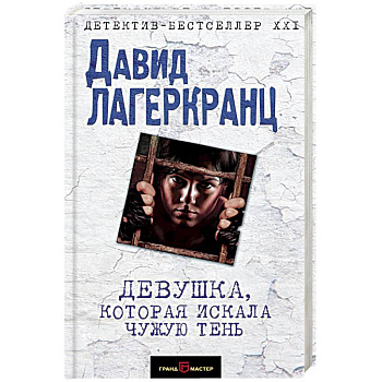 Девушка, которая искала чужую тень Девушка, которая искала чужую тень