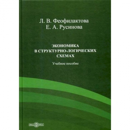 Теория экономики, книга Экономика в структурно-логических схемах купить по скидке