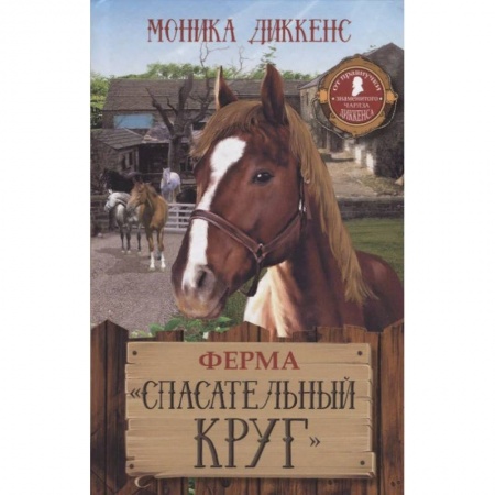 Повести и рассказы о животных, книга Ферма 'Спасательный круг' купить по скидке