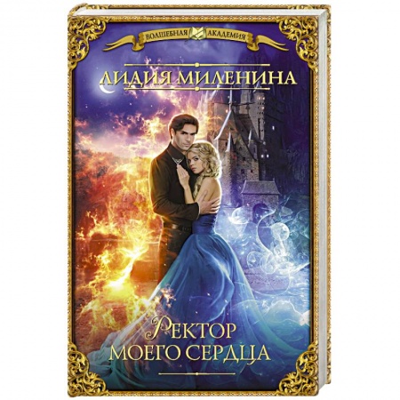 Русское фэнтези, книга Ректор моего сердца купить по скидке
