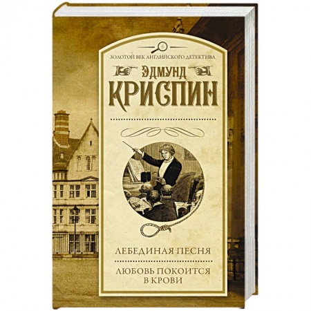 Классика зарубежного детектива, книга Лебединая песня. Любовь покоится в крови купить по скидке