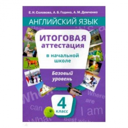 Английский язык, книга Английский язык. 4 класс. Итоговая аттестация в начальной школе. Базовый уровень +QR-код. Уч. пособ. купить по скидке