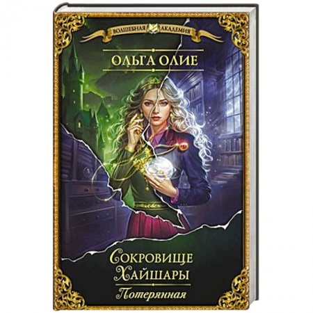 Фантастика, фэнтези, книга Сокровище Хайшары. Потерянная купить по скидке