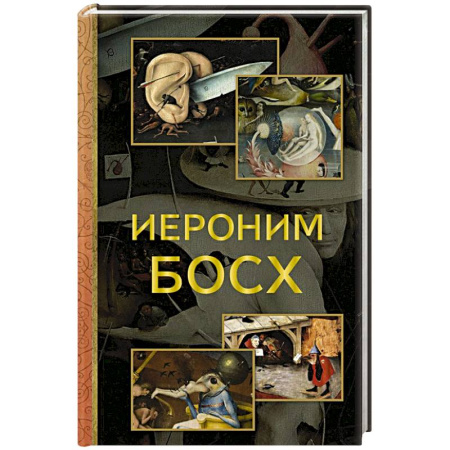 Зарубежные художники, книга Иероним Босх купить по скидке