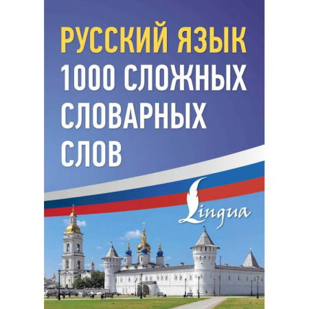 Русский язык, книга Русский язык: 1000 сложных словарных слов купить по скидке