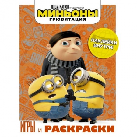 Кроссворды, головоломки, комиксы, книга Миньоны. Грювитация. Игры и раскраски (с наклейками) купить по скидке
