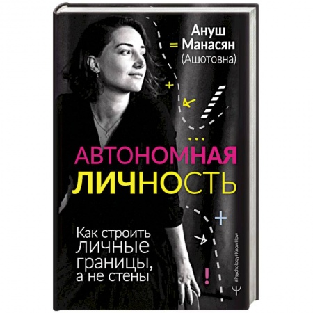 Общая психология, книга Автономная личность. Как строить личные границы купить по скидке