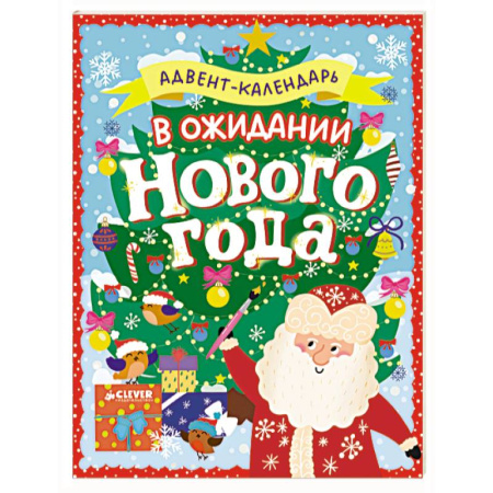 Книга-игра, книга В ожидании Нового года. Адвент-календарь купить по скидке