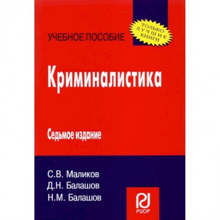 Право. Юридические науки, книга Криминалистика. Учебное пособие купить по скидке