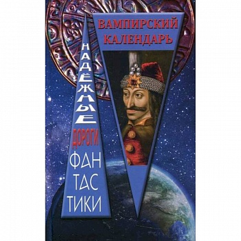 Вампирский календарь